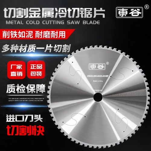 东谷冷切锯片金属切割片