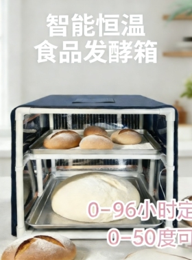 智能恒温烘焙醒发面包披萨寿司酸奶纳豆米酒手工皂保温育种发酵箱