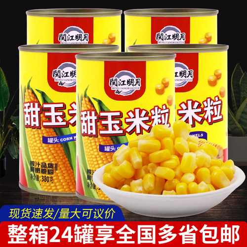 闽江明月甜玉米粒罐头即食整箱