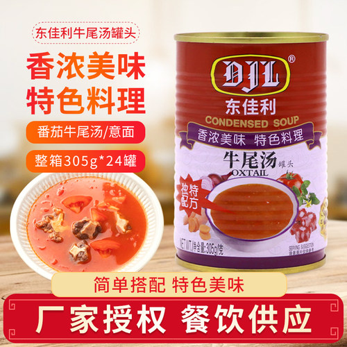 东佳利牛尾汤罐头305g*2罐装