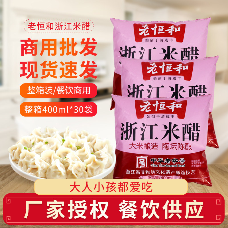 老恒和浙江米醋袋装酿造食醋凉拌醋蘸饺子醋炒菜调料汁中华老字号