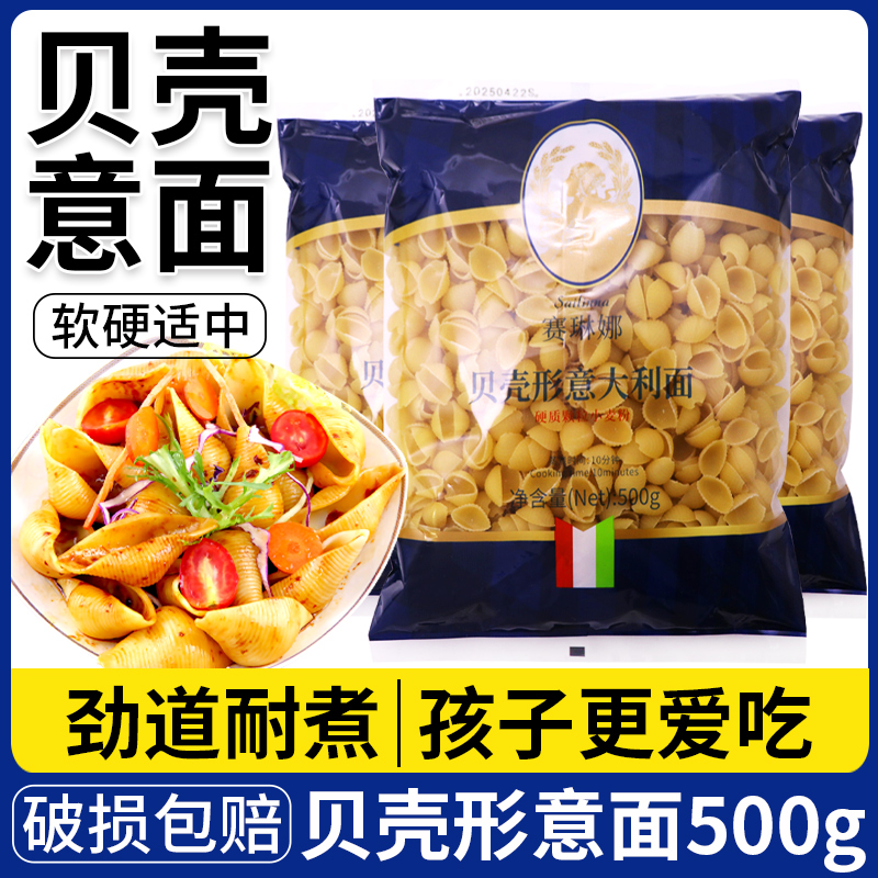 贝壳形意大利面贝壳面家用儿童方便速食餐饮装意粉意面条商用整箱