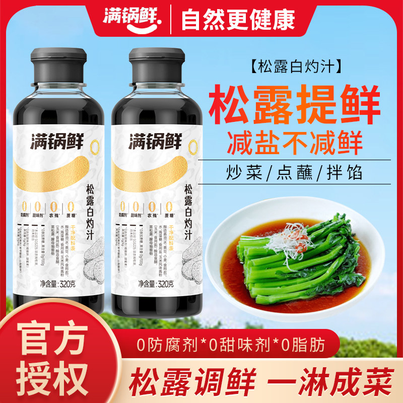 满锅鲜松露白灼汁海鲜清蒸鱼虾蔬菜心白灼汁零脂肪海鲜酱油调味料,粮油调味/速食/干货/烘焙,复合调味汁/冷泡汁/糟卤类,淘宝优惠券,粉丝福利购,淘宝优惠卷