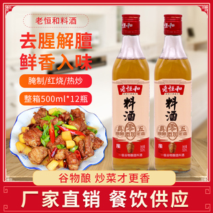 老恒和零添加料酒五年陈酿500ml*3瓶装 酿造料酒去腥解膻增鲜提味