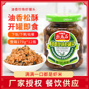 画马石珍珠虾170g 3瓶即食海鲜罐头虾米下饭拌饭酱海米虾仁虾米干