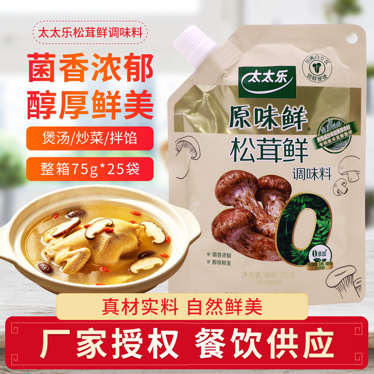 太太乐松茸鲜调味料原味鲜蘑菇粉替代鸡精味精炒菜煲汤调味料家用