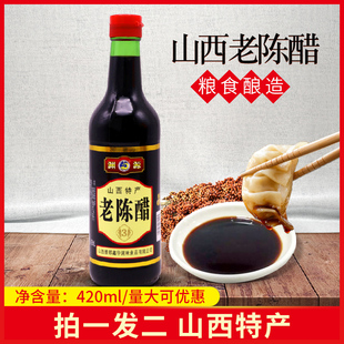 渊源老陈醋420ml 山西特产正宗酿造食醋家用食用饺子醋蟹醋 2瓶装