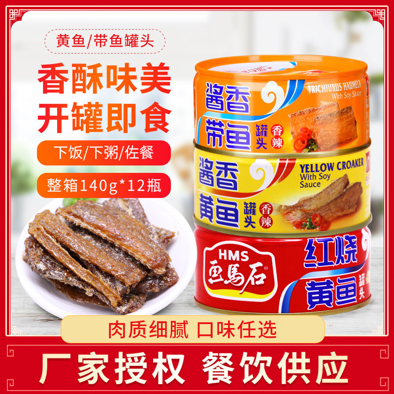 画马石即食黄鱼罐头红烧酱香海鲜熟食带鱼下饭鱼肉零食小黄鱼速食