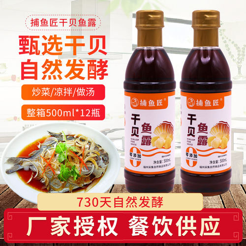 干贝鱼露0添加虾油凉拌海鲜捞汁韩式泡菜鱼酱油调料福建福州特产