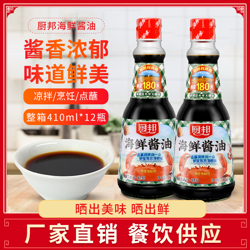 厨邦海鲜酱油410ml*3瓶装 蒸鱼清蒸海鲜白灼调味酿造酱油生抽家用