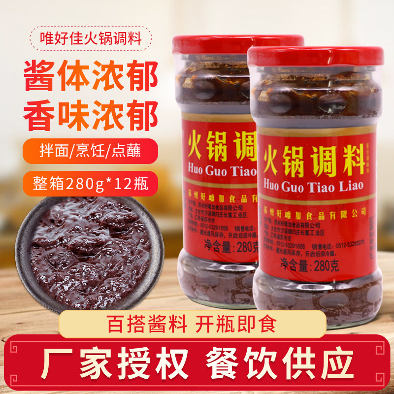 唯好佳火锅调料280g瓶装火锅蘸酱底料炖肉料炒菜调料炖菜调味包邮