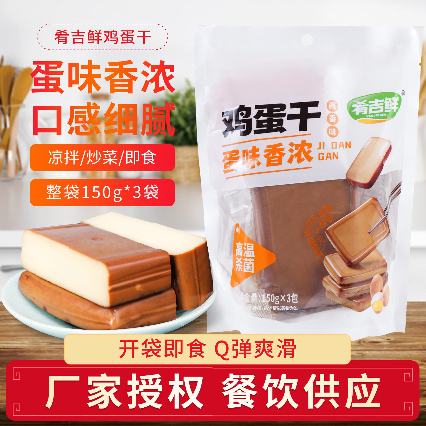 肴吉鲜鸡蛋干非豆腐干即食零食小吃袋装酱香藤椒味炒菜凉拌卤豆干