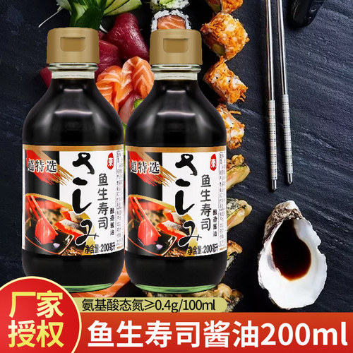 澳海鱼生寿司酱油200ml日式寿司料理三文鱼刺身海鲜酿造蘸料酱汁