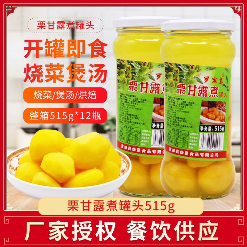 罗栗皇栗甘露煮罐头515g瓶装栗甘露煮汤栗仁大果栗子烧肉去皮板栗
