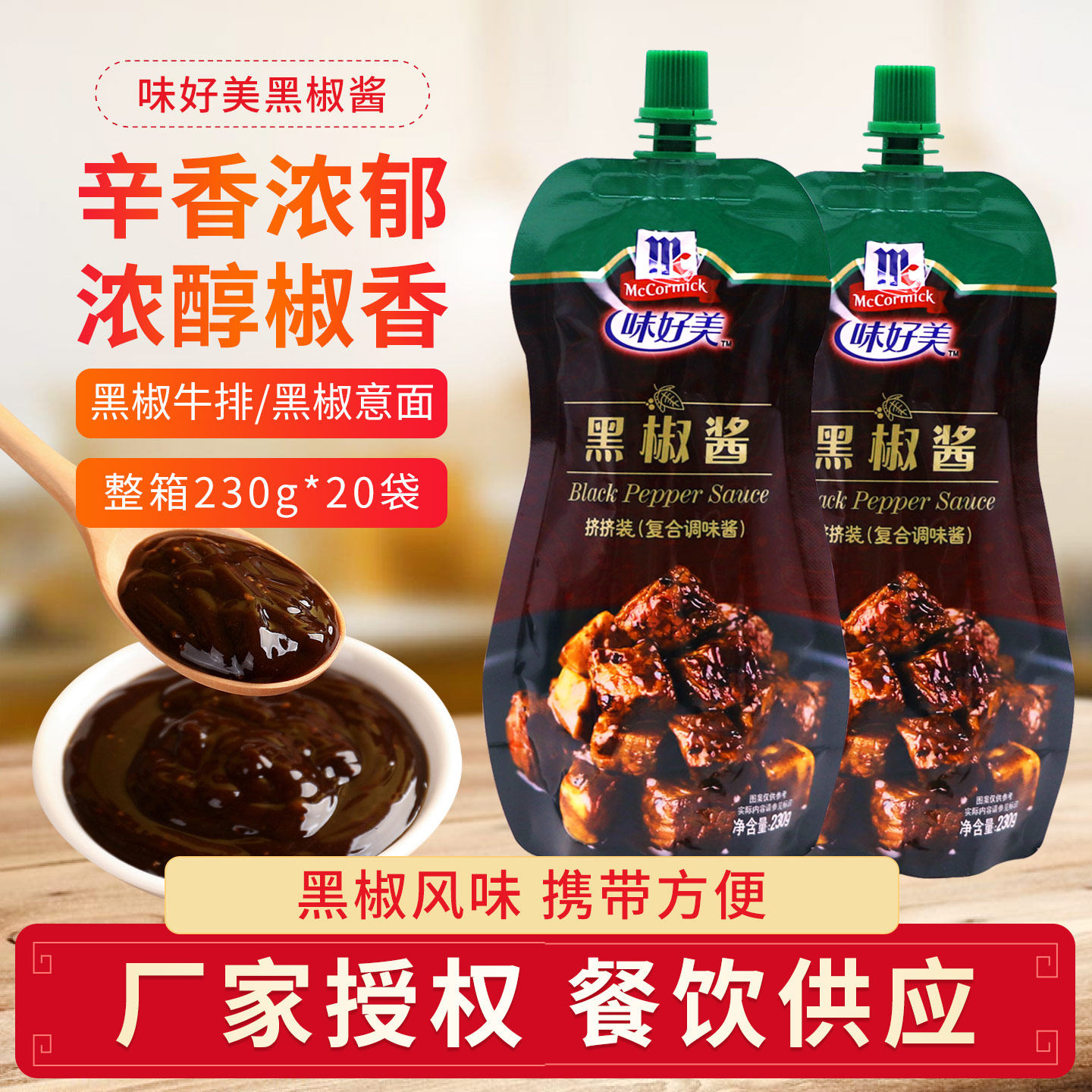 味好美黑椒酱230g挤挤装家用牛排酱汁意大利面酱黑胡椒汁西餐调料