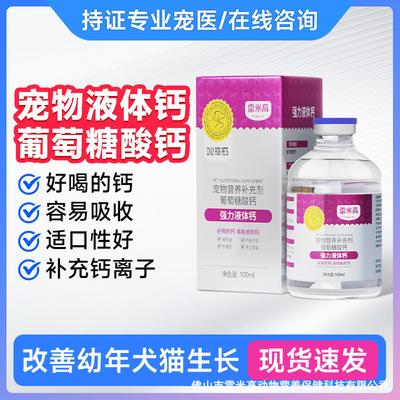 雷米高强力液体钙100ml补钙液体钙狗用液体钙猫咪专用狗狗不立耳
