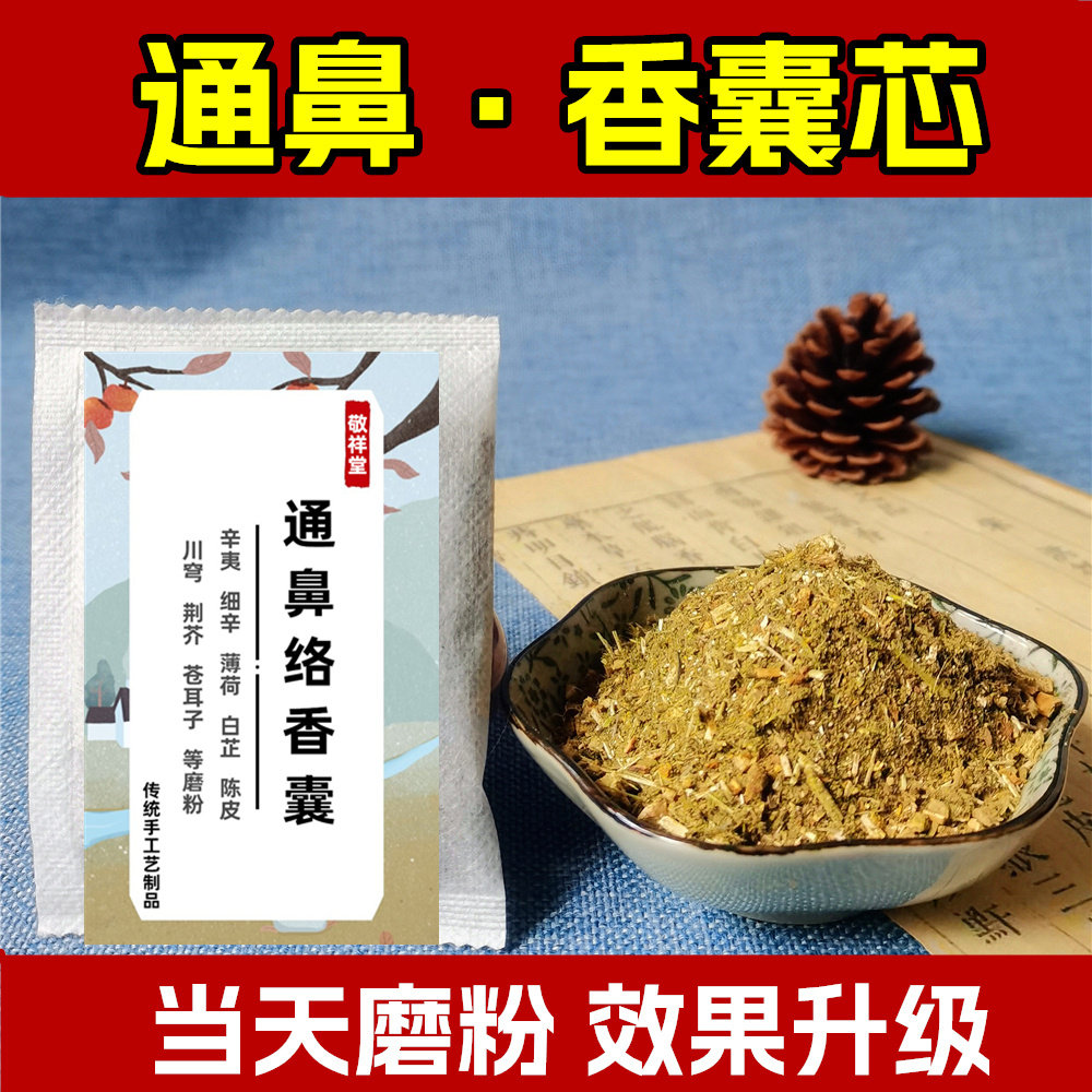 敬祥堂通鼻荷包中药香包