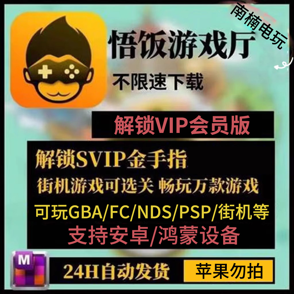 安卓悟饭游戏厅vip会员街机联机三国战纪金手指GBA口袋妖怪FC世嘉