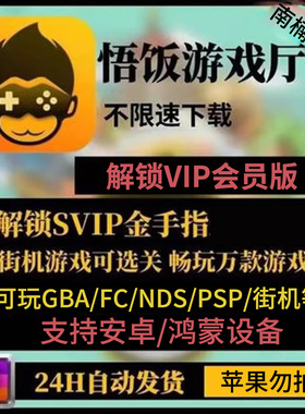 安卓悟饭游戏厅vip会员街机联机三国战纪金手指GBA口袋妖怪FC世嘉