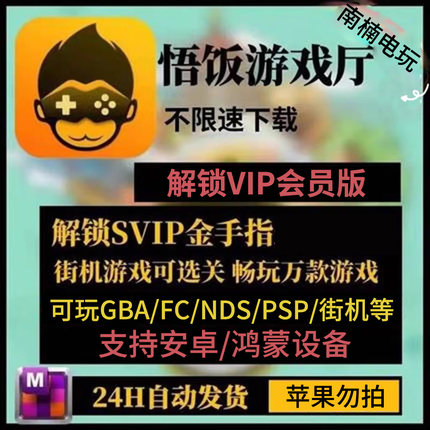 安卓悟饭游戏厅vip会员街机联机三国战纪金手指GBA口袋妖怪FC世嘉