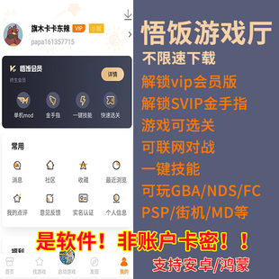悟饭游戏厅永久vip会员街机三国战纪金手指GBA口袋妖怪MD世嘉安卓