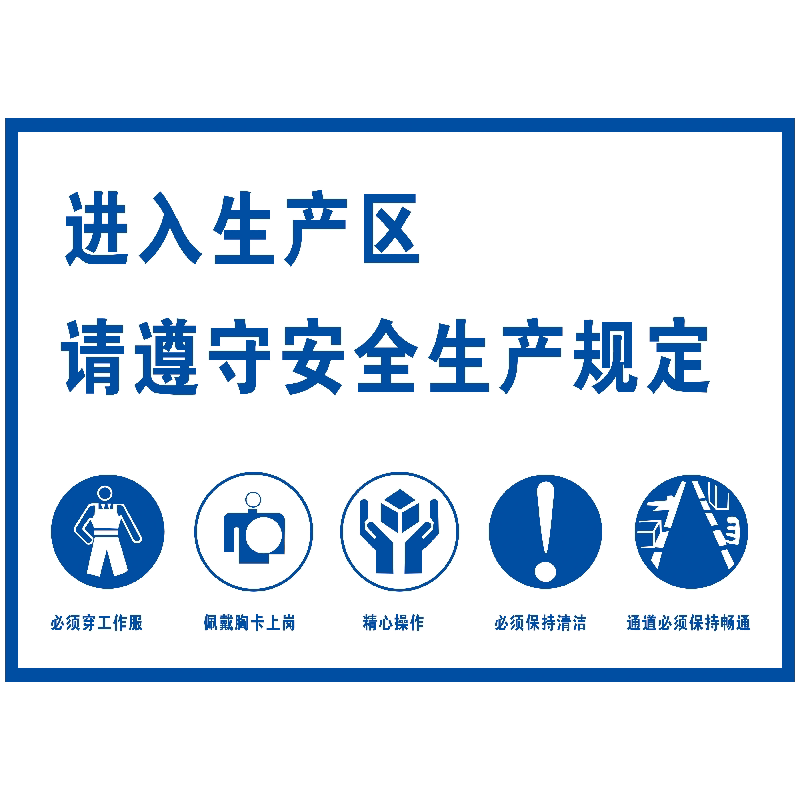 企业标识牌工厂标志进入生产区请遵守安全生产规定防水覆膜tfh43