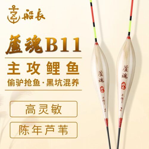 船长芦魂K11手工芦苇黑坑鲤鱼浮漂高灵敏荧光漆抗走水漂