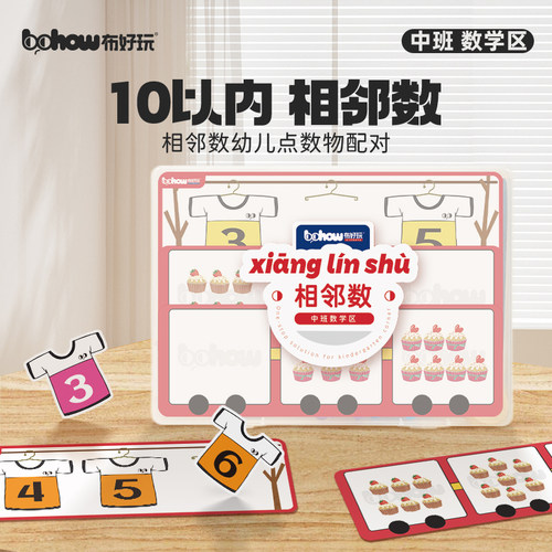 【布好玩_10以内相邻数】幼儿园中班数学区儿童数字逻辑益智玩具 - 封面