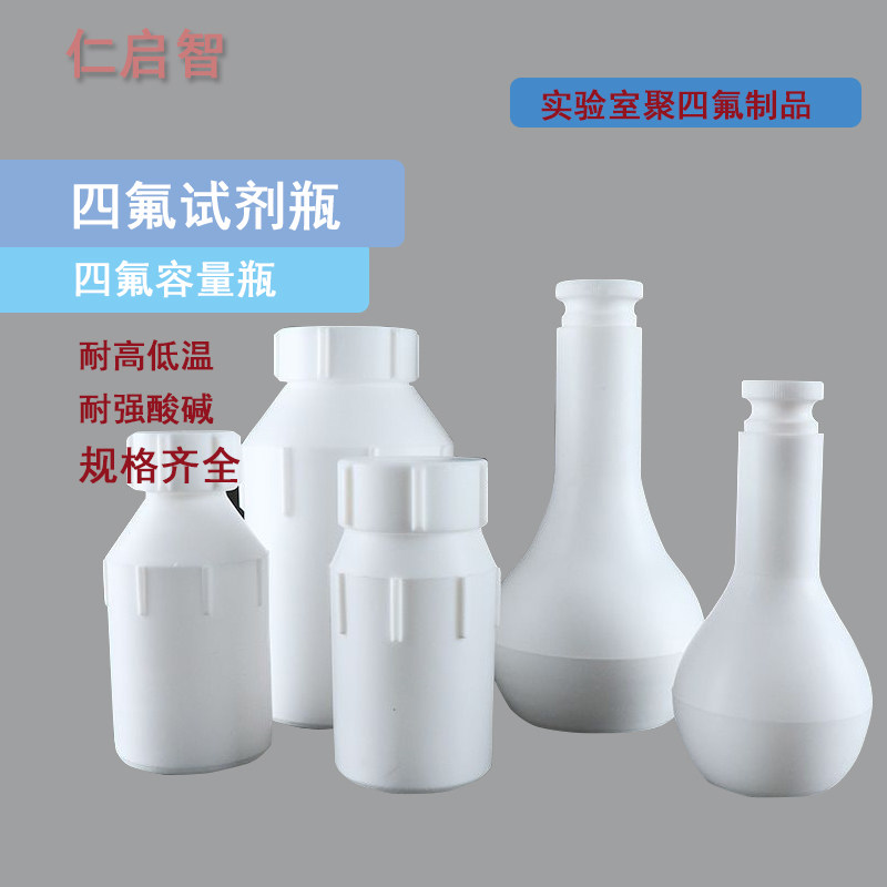 四氟试剂瓶聚四氟乙烯容量瓶三角大口小口50 100 250 500ml耐高温