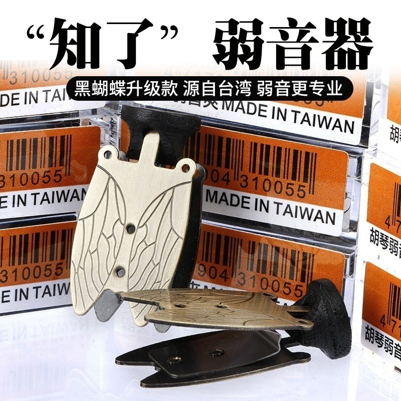 台湾黑蝴蝶二胡弱音器知了消音器降音减音器琴码夹胡琴乐器配件