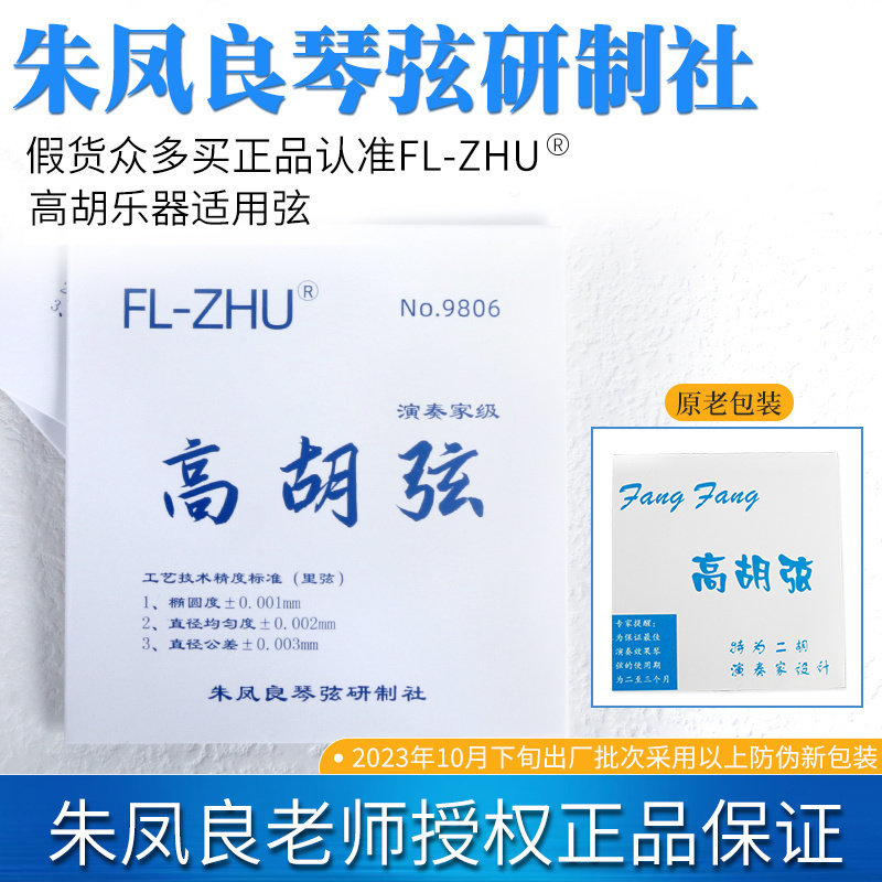 高胡琴弦朱凤良琴弦高胡弦专业演奏高胡弦FL-ZHU保真正品授权销售