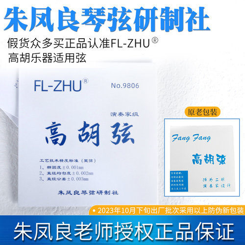 朱凤良高胡弦正品保证专业演奏弦
