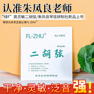 绿芳二胡弦朱凤良FL Zhu专业演奏考级二胡琴弦内里外套弦乐器配件
