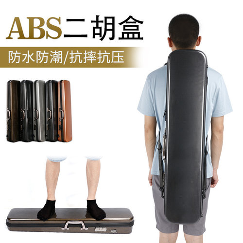 ABS树脂抗压防水二胡琴盒