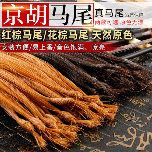 京胡弓马尾毛京胡弓子替换弓毛真马尾原色无漂红棕马尾/花棕马尾