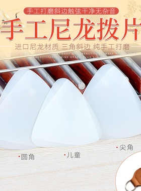 中阮拨片柳琴弹片进口手工尼龙拨片专业耐磨中阮儿童小阮柳琴弹片