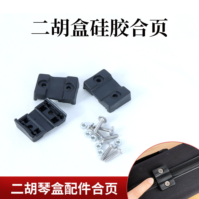 二胡琴盒配件合页硅胶合页二胡盒替换合页二胡盒配件合页,乐器/吉他/钢琴/配件,其它乐器配件,淘宝优惠券,粉丝福利购,淘宝优惠卷