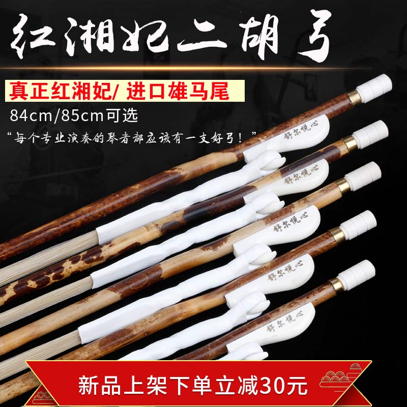 纯正红湘妃 进口雄马尾 专业演奏收藏弓