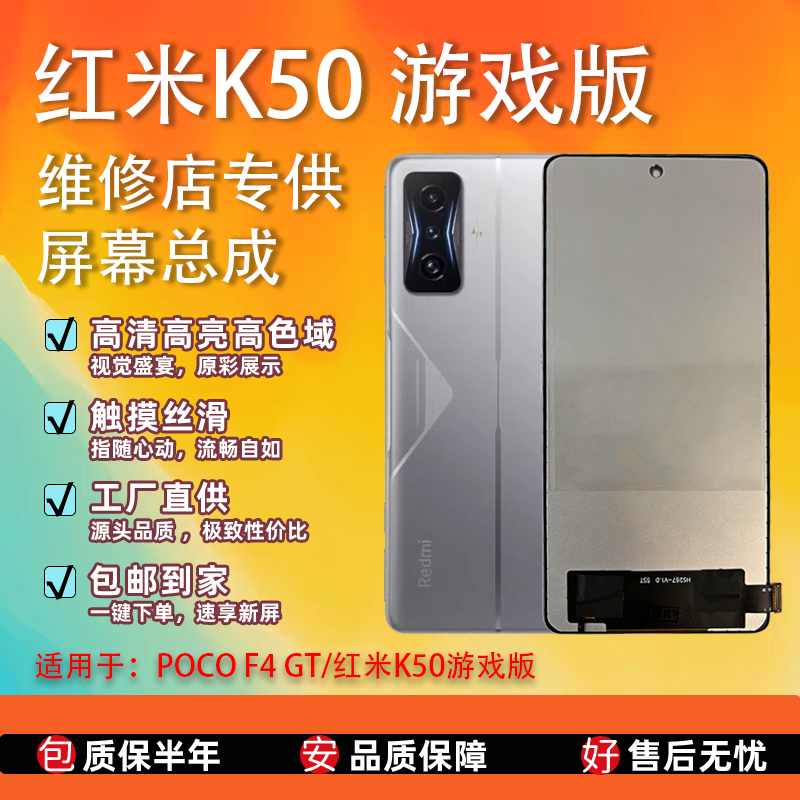 适用于红米K50 游戏版/POCO F4GT全新屏幕总成 TFT组屏非拆机无瑕