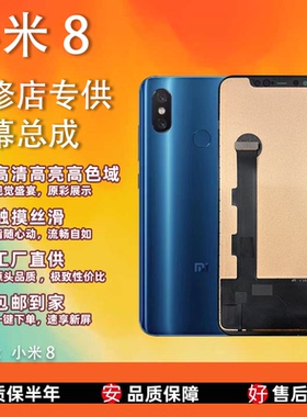 适用于小米 8 屏幕总成 全新TFT屏组 全检 无瑕疵 测好 非拆机