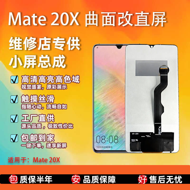 华为Mate20X全新屏幕总成