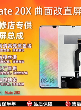 适用于华为 Mate 20X 全新组屏 屏幕总成 非拆机 无瑕疵 TFT屏幕