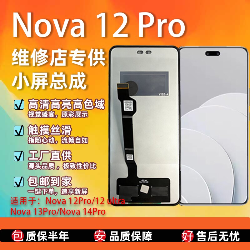适用Nova12Pro/12Ultra/Nova13Pro/14Pro屏幕总成TFT组屏高清显示