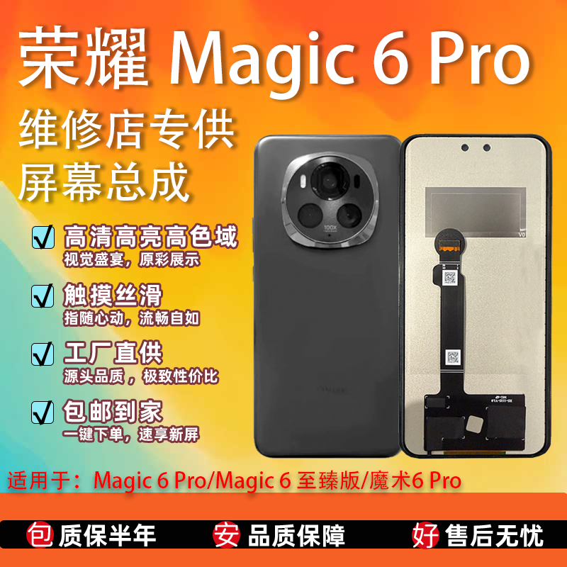 适用于华为荣耀 Magic 6 Pro/魔术6Pro屏幕总成 全新TFT屏组 全检
