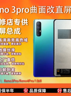 适用于 oppo Reno 3Pro/4Pro屏幕总成 非拆机 全新无瑕疵 TFT屏组