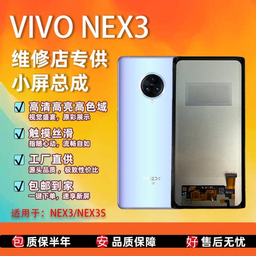 vivoNEX3/3S屏幕总成非拆机