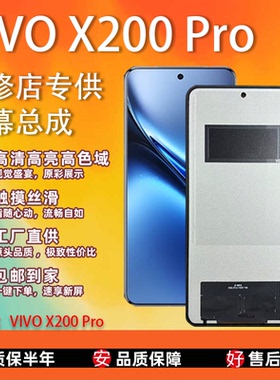 适用于VIVO X200 Pro 屏幕总成 全新TFT屏组 全检 无瑕疵 测好屏