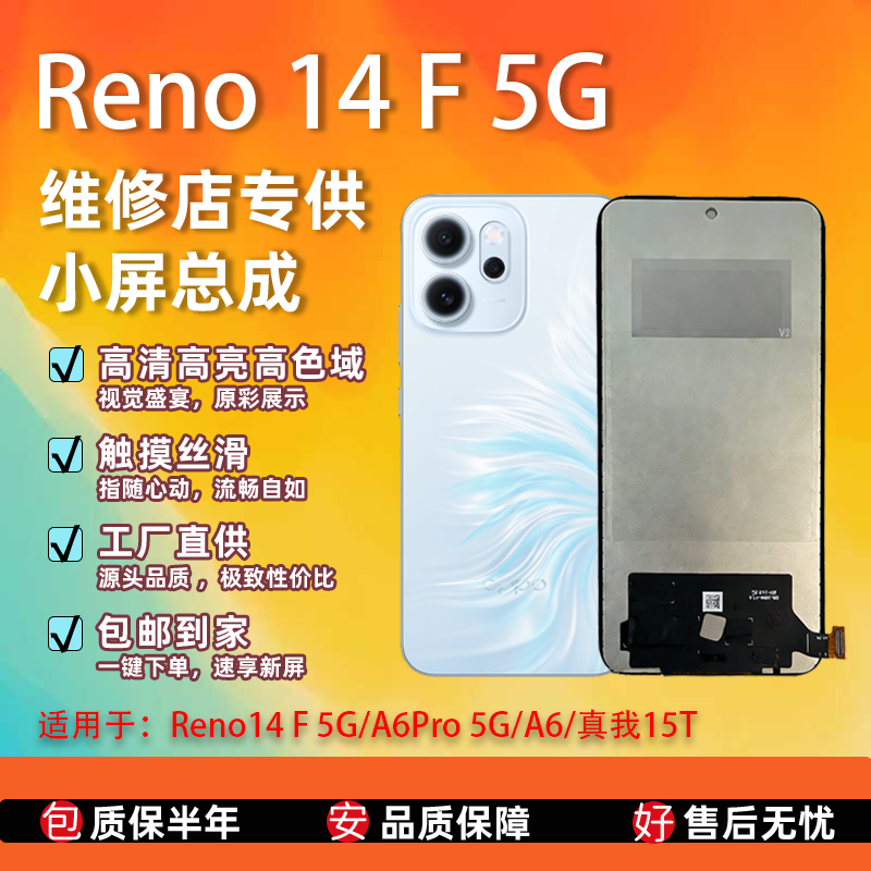 适用于oppo Reno14F5G/A6Pro5G/A6/真我15T 屏幕总成 全新TFT屏组,3C数码配件,手机屏幕总成,淘宝优惠券,粉丝福利购,淘宝优惠卷