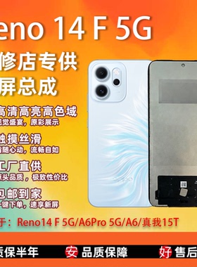 适用于oppo Reno14F5G/A6Pro5G/A6/真我15T 屏幕总成 全新TFT屏组