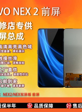 适用于 vivo NEX 2 前屏屏幕总成 非拆机 全新无瑕疵 TFT屏组全新
